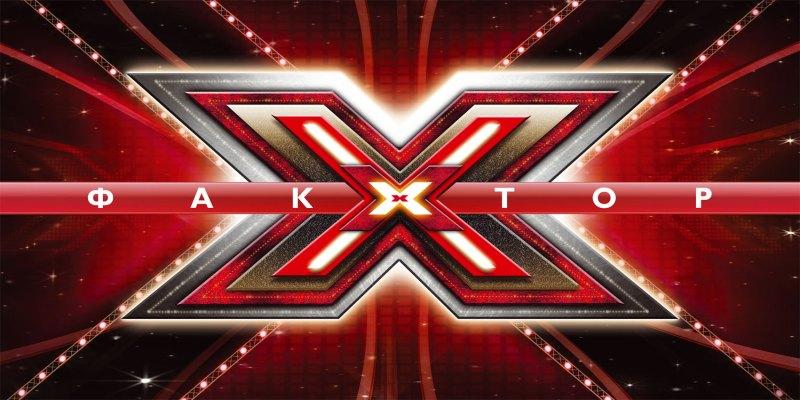 В Могилёве пройдёт кастинг на телевизионный проект "X-Factor"