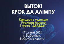 C 15 по 17 июля Бобруйск приглашает на фестиваль «Вытокі. Крок да Алiмпу»