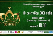 Стала известна дата финала XII Национального конкурса красоты «Мисс Беларусь»