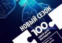 БРСМ приглашает мстиславчан стать участниками молодёжного проекта «100 идей для Беларуси»