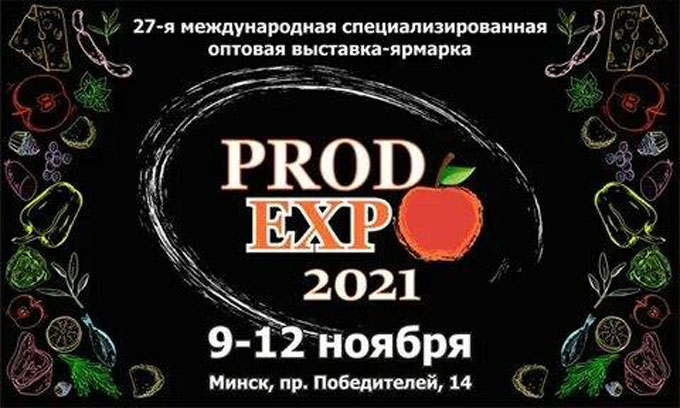В Минске пройдёт продовольственная выставка-ярмарка «ПРОДЭКСПО-2021»