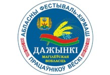 Областной фестиваль-ярмарка тружеников села «Дажынкі-2021» пройдёт в Могилёве. Программа. Обновлено