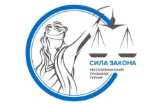 Школьников приглашают стать участниками турнира «Сила закона»