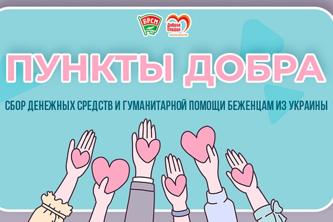 Как мстиславчане могут помочь беженцам из Украины