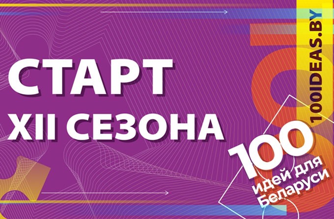 100 идей для Беларуси. Новый сезон. Как стать его участником