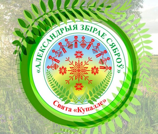 Стала известна программа мероприятий республиканского праздника "Купалье" ("Александрия собирает друзей"). Гулянье пройдёт 11 июля 2026 г. в агрогородоке Александрия Шкловского района Могилёвской области.