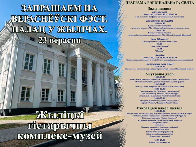 Дворец Булгаков в Жиличах приглашает на I Региональный праздник. Программа