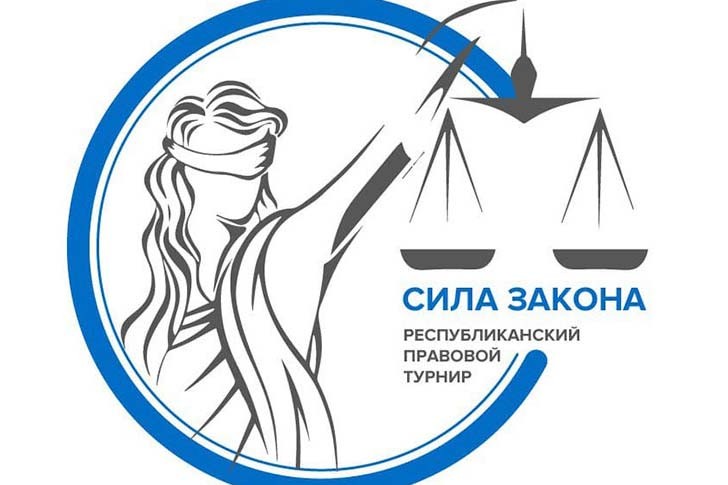 Сила закона. Когда стартует республиканский правовой турнир