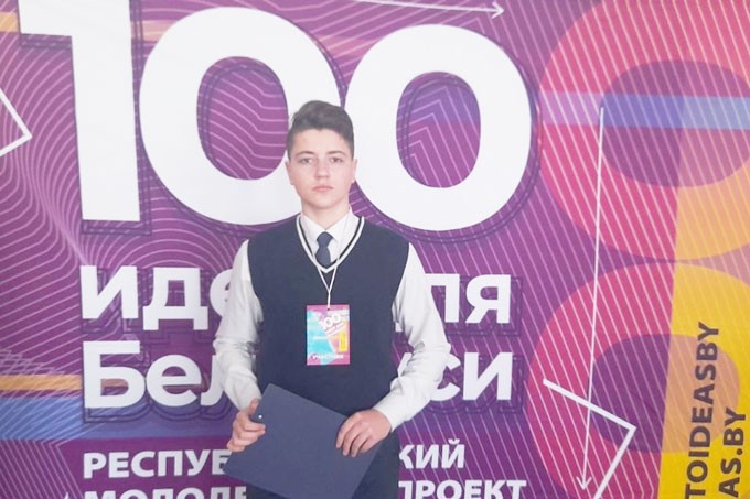Какой проект презентовал одиннадцатиклассник из Мстиславля на конкурсе «100 идей для Беларуси»