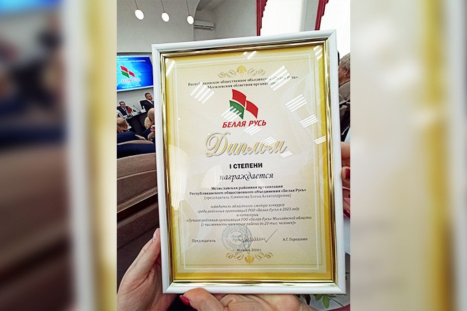Какую награду получила районная организация РОО «Белая Русь»