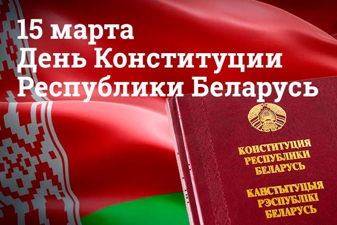 Руководство района поздравляет мстиславчан с Днём Конституции Республики Беларусь