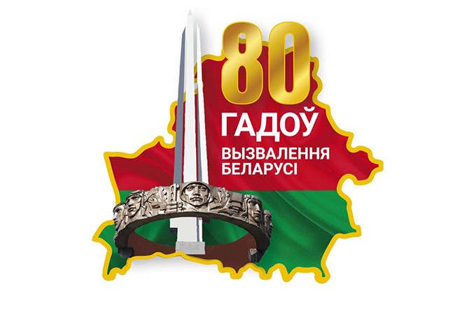 Что символизирует официальная эмблема 80-летия со дня освобождения Беларуси
