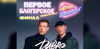 Группа Dabro — хедлайнер финала "Фабрики блогеров".