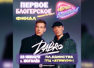 Группа Dabro — хедлайнер финала "Фабрики блогеров".