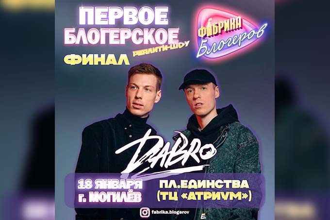 Группа Dabro — хедлайнер финала "Фабрики блогеров".