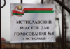 Розыгрыш призов проведут на участках для голосования в Мстиславском районе.