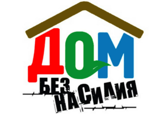 Рассказываем, как защитить себя от домашнего насилия.