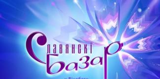 Славянский базар