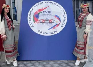 Чем запомнился молодёжный форум Союзного государства