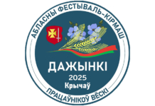 Областной фестиваль «Дажынкі-2025» в Кричеве. Программа праздника
