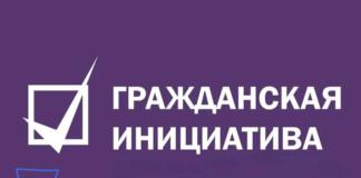 Объявлен старт приема проектов гражданских инициатив в Могилёвской области
