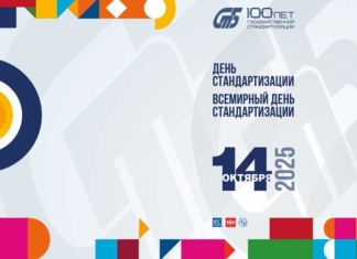 Как стандарты формируют качество нашей жизни.