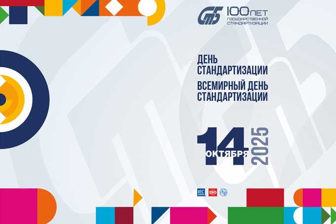 Как стандарты формируют качество нашей жизни.