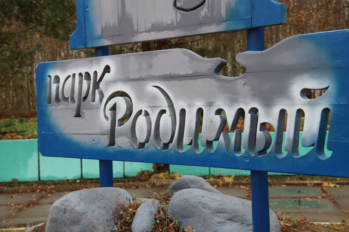 В Год благоустройства в Копачах открыли парк «Родимый»