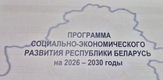 В Беларуси утвердили Программу социально-экономического развития