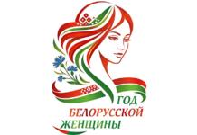 В Беларуси определён логотип Года белорусской женщины