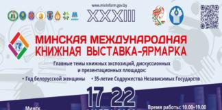 Когда в Минске пройдёт международная книжная ярмарка