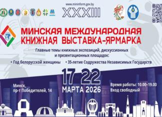 Когда в Минске пройдёт международная книжная ярмарка