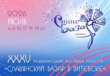 Славянский базар в Витебске. Когда город ожидает гостей