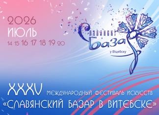 Славянский базар в Витебске. Когда город ожидает гостей