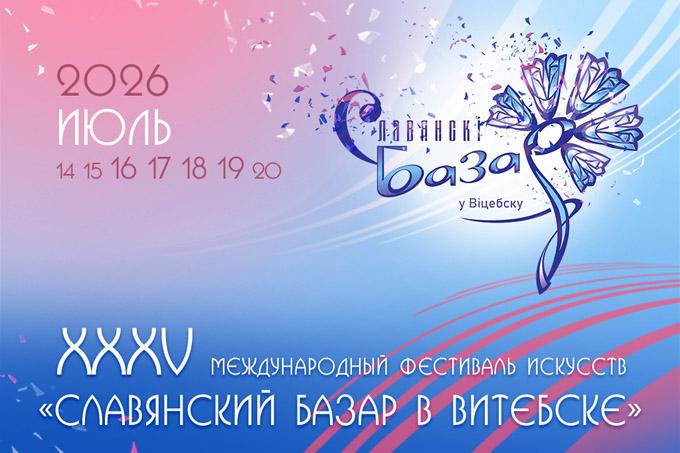 Славянский базар в Витебске. Когда город ожидает гостей