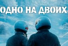 Когда в Мстиславле пройдёт премьера фильма «Одно на двоих»