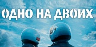 Когда в Мстиславле пройдёт премьера фильма «Одно на двоих»