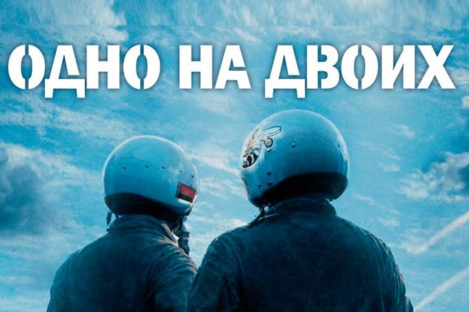 Когда в Мстиславле пройдёт премьера фильма «Одно на двоих»