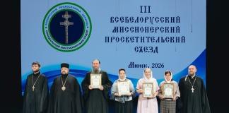 Миссионерский съезд в Минске. Кого из мстиславчан отметили благодарностью