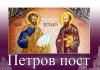 Петров пост. Что важно знать о нём верующим