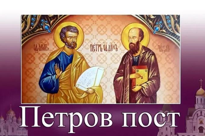 Петров пост Петров пост. Что важно знать о нём верующим