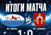 В футбольном матче «Вихра» одержала победу над «Дрибином» На последних минутах ФК «Вихра вырвалась вперёд в матче с «Дрибиным»