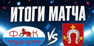 В футбольном матче «Вихра» одержала победу над «Дрибином» На последних минутах ФК «Вихра вырвалась вперёд в матче с «Дрибиным»