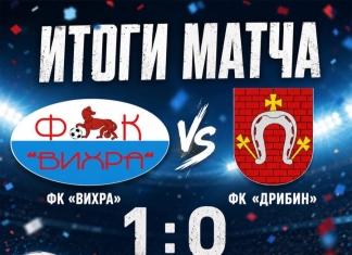 На последних минутах ФК «Вихра вырвалась вперёд в матче с «Дрибиным»