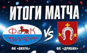 На последних минутах ФК «Вихра вырвалась вперёд в матче с «Дрибиным»