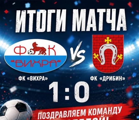 На последних минутах ФК «Вихра вырвалась вперёд в матче с «Дрибиным»