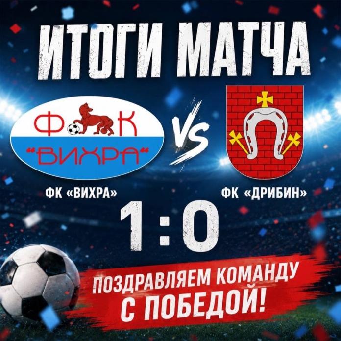 photo_2026-06-08_10-39-45 На последних минутах ФК «Вихра вырвалась вперёд в матче с «Дрибиным»