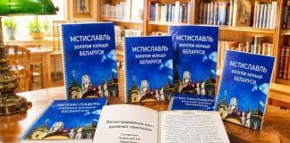 Посмотрите, какой есть путеводитель о Мстиславле