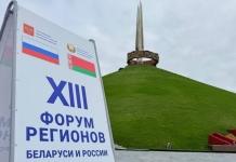 Кто представляет район на XIII Форуме регионов Беларуси и России