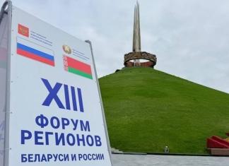 Кто представляет район на XIII Форуме регионов Беларуси и России